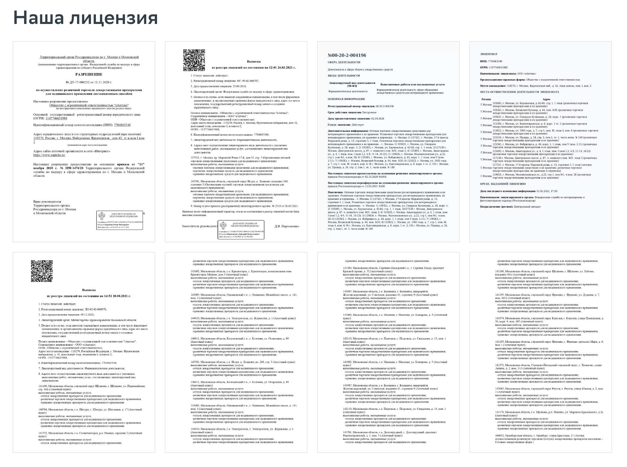 Так выглядит лицензия «Еаптеки» на отдельной странице сайта. Источник: eapteka.ru