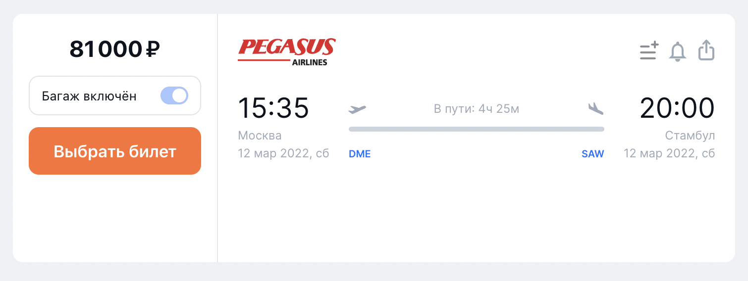 Билет Pegasus Airlines на 12 марта стоит 81 000 ₽ в один конец на одного. Источник: aviasales.ru