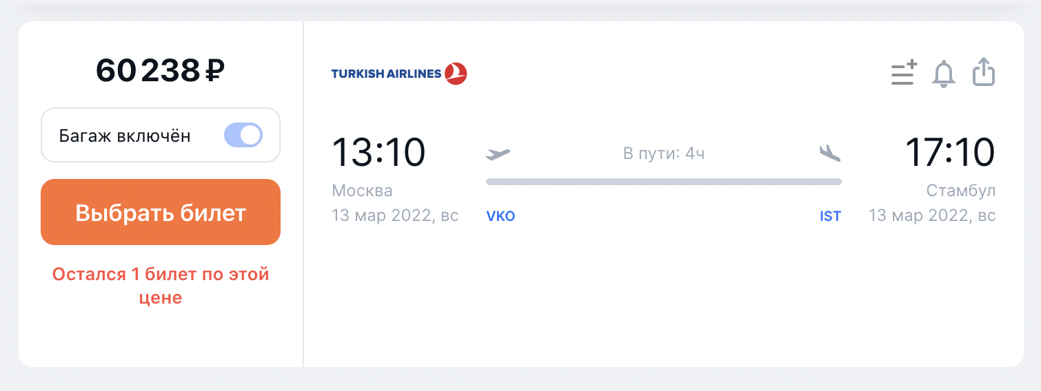 Билет Turkish Airlines на 13 марта стоит 60 238 ₽ на одного в один конец. Источник: aviasales.ru