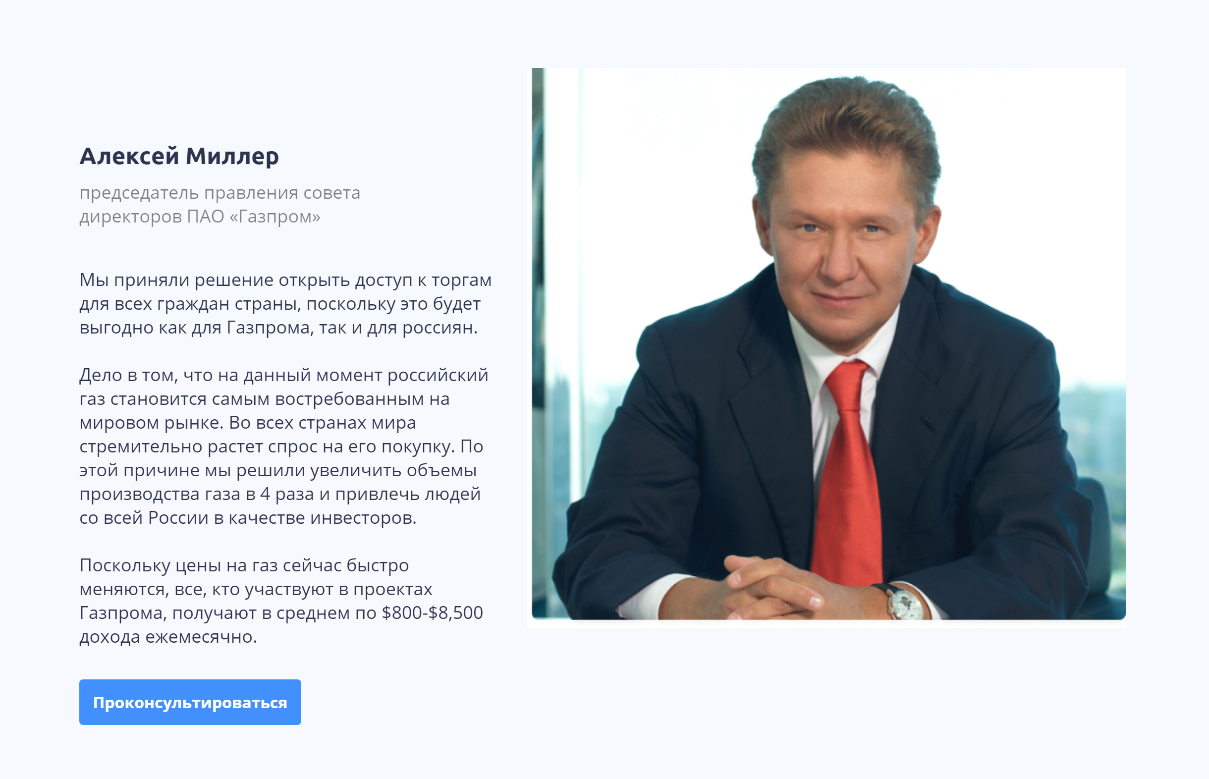 От лица Миллера мне пообещали до 8500 $ в месяц за участие в инвестиционной программе «Газпрома»
