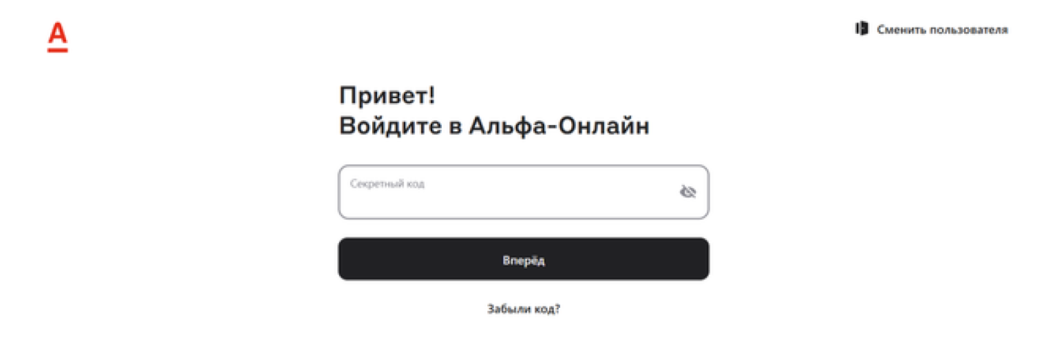 Если пользовались «Альфа-онлайном» в браузере, повторно можно войти по короткому коду. © private.auth.alfabank.ru