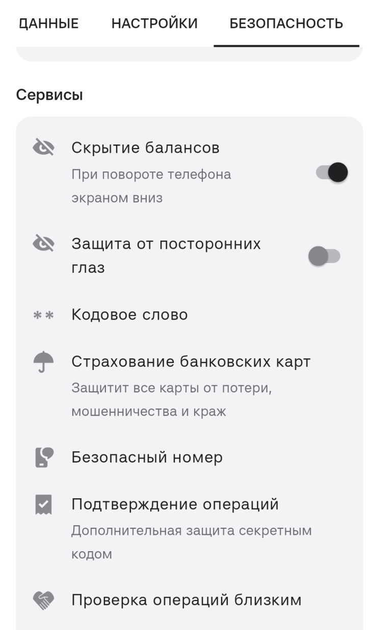 Можно скрыть балансы при повороте экрана — цифры заменятся звездочками — или настроить защиту от посторонних глаз. Балансы будут размыты, пока не отключите функцию