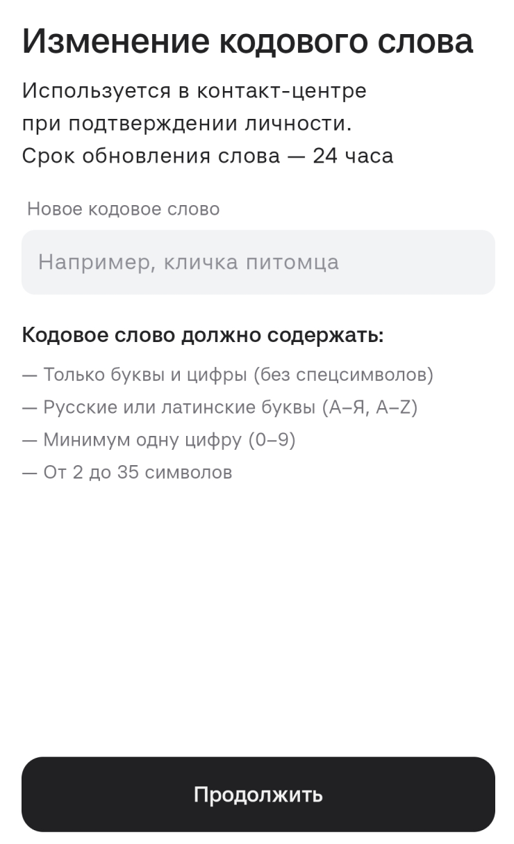Задать новое кодовое слово можно, только если помните действующее