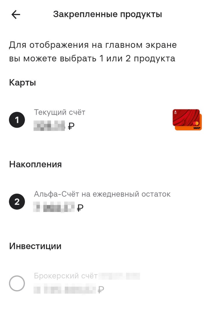 На экране можно закрепить один или два основных счета