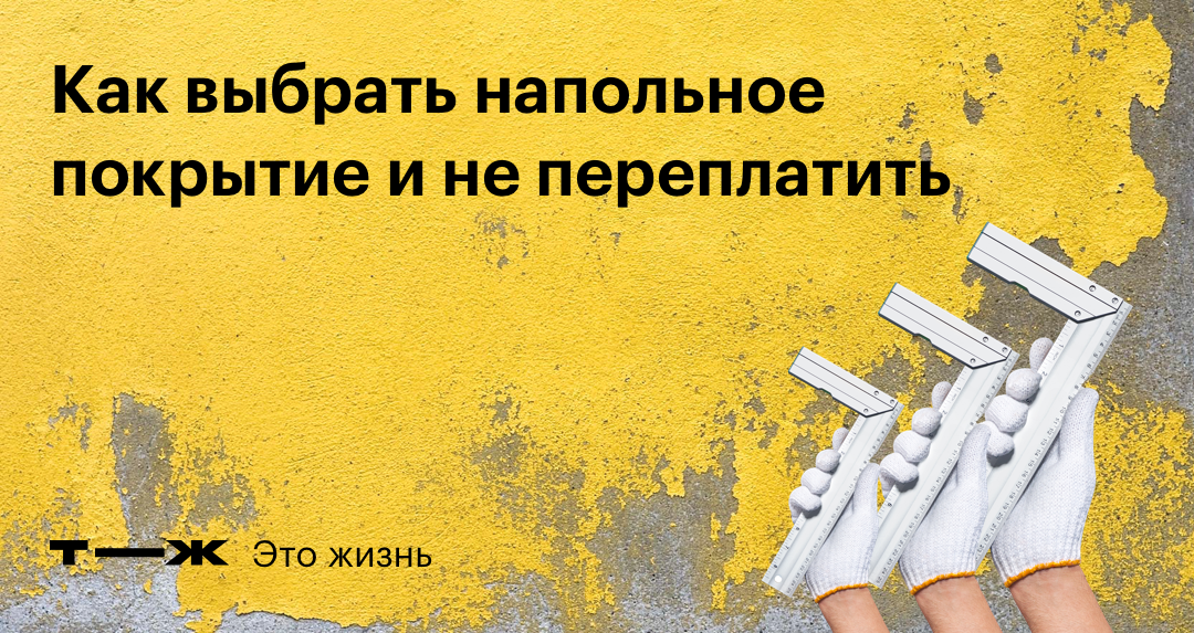 Какие напольные покрытия бывают и что лучше выбрать