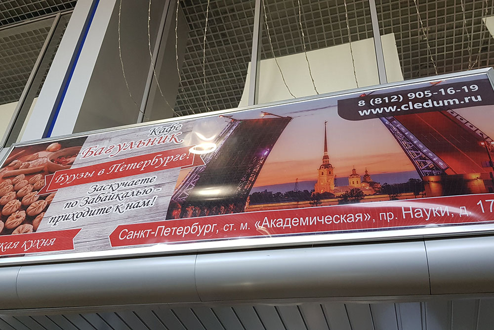 Реклама кафе бурятской кухни в Петербурге в читинском аэропорту