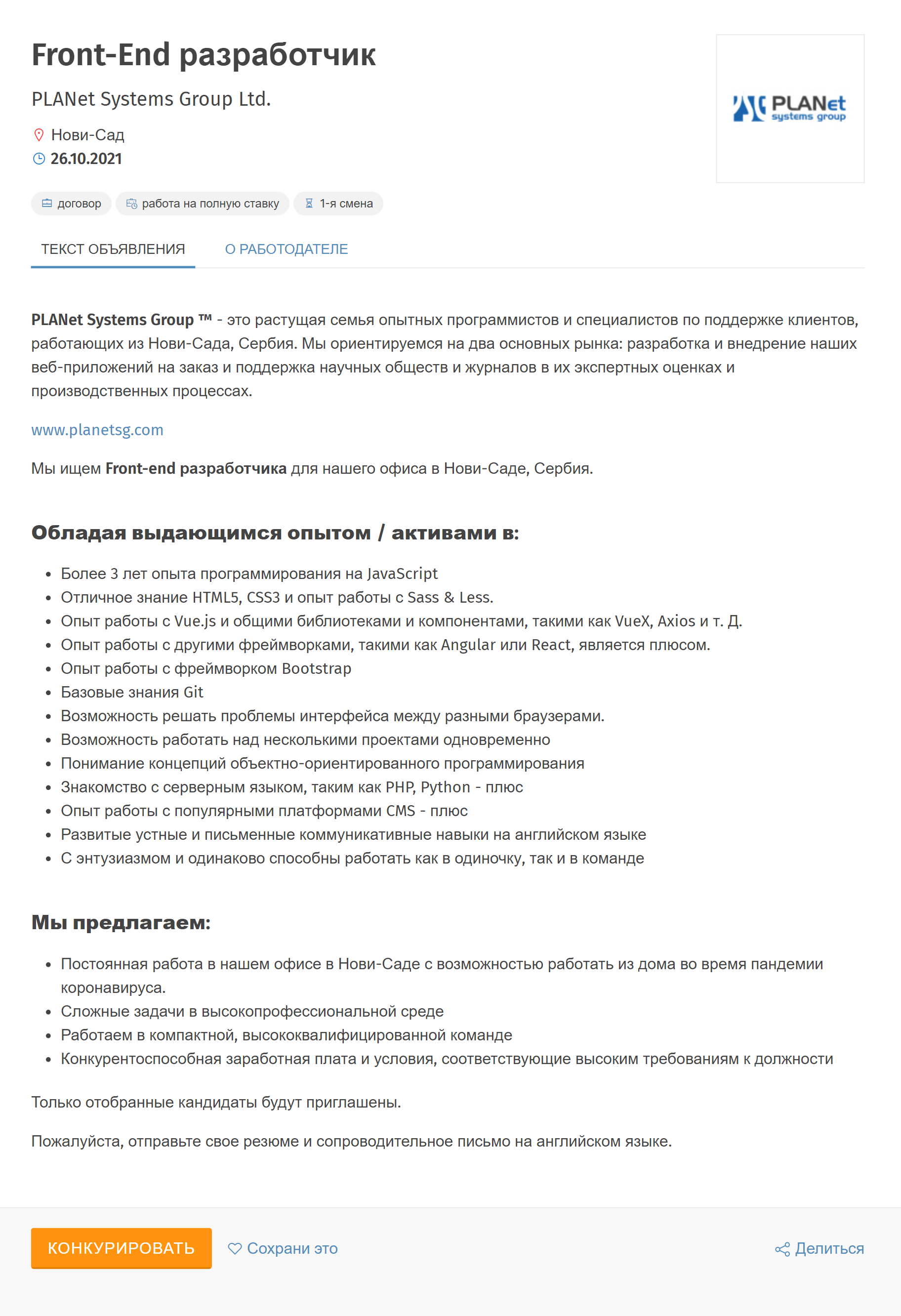 Описание вакансий на сербских сайтах выглядит примерно так же, как в России. Источник: poslovi.infostud.com