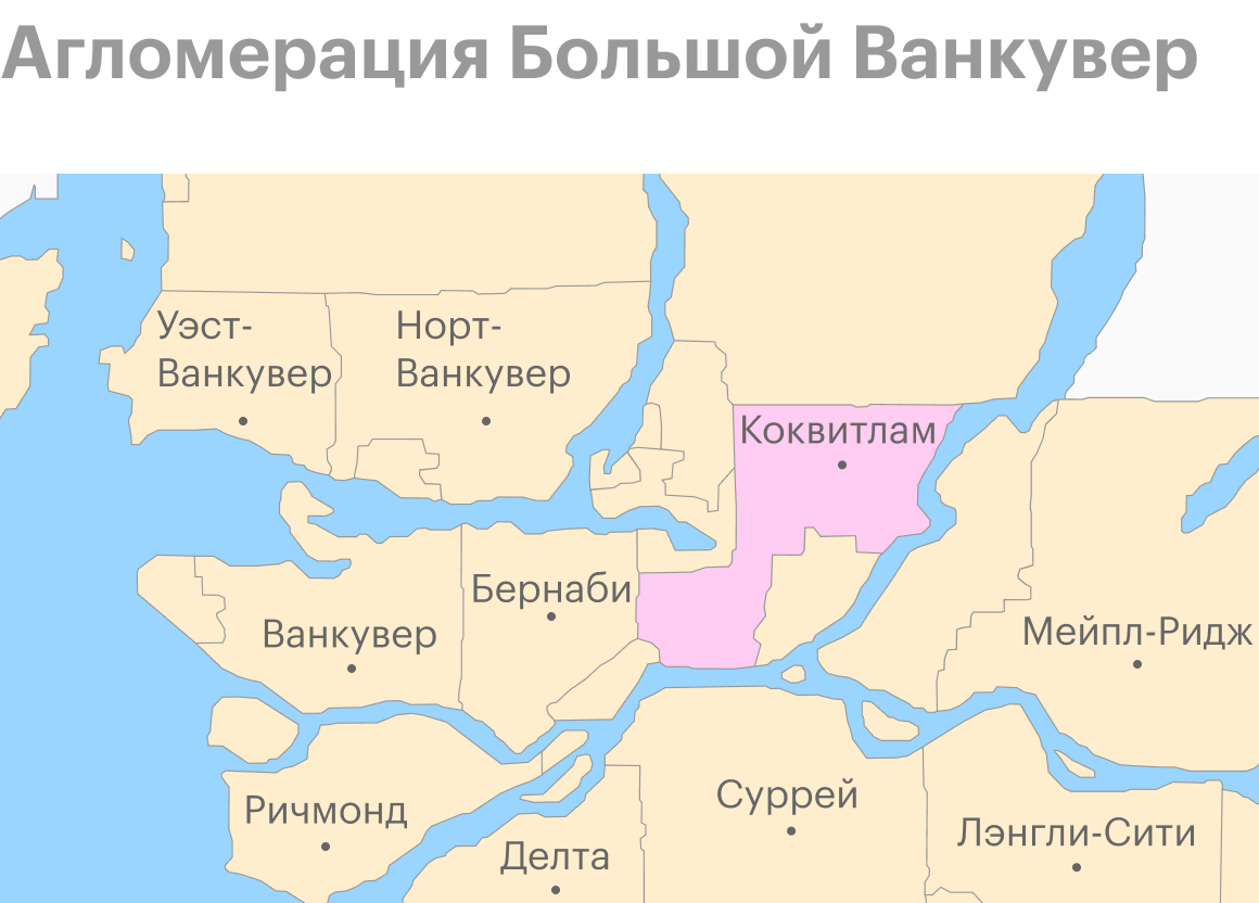 Агломерацию еще называют Метро Ванкувер. Мы живем в городе Coquitlam