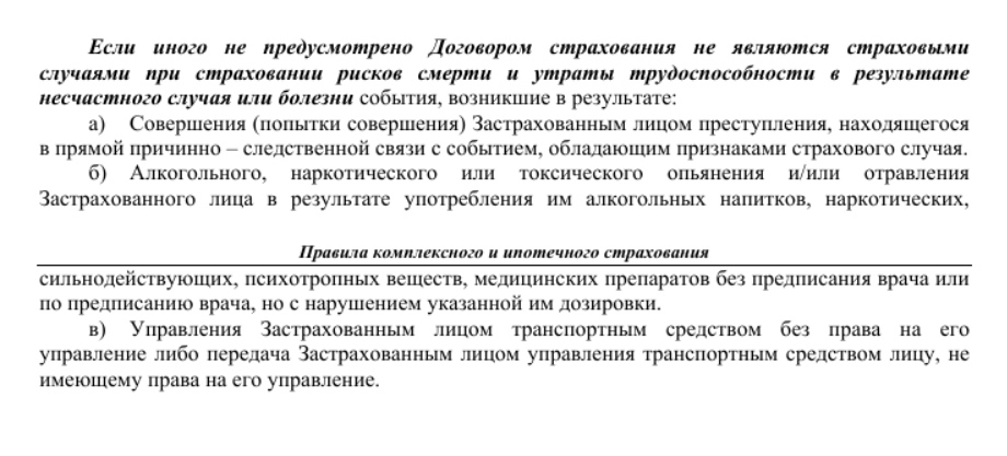 Список случаев, в которых выплаты точно не будет, зависит от страховой компании. Поэтому внимательно проверяйте, при каких обстоятельствах получить деньги не удастся