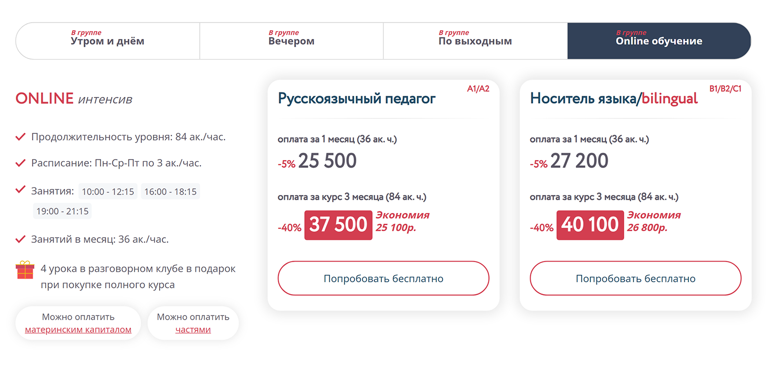 В American Club and Education стоимость онлайн- и офлайн-уроков не сильно различается. Месяц онлайн-уроков стоит 25 500 или 27 200 ₽. Источник: english-language.ru