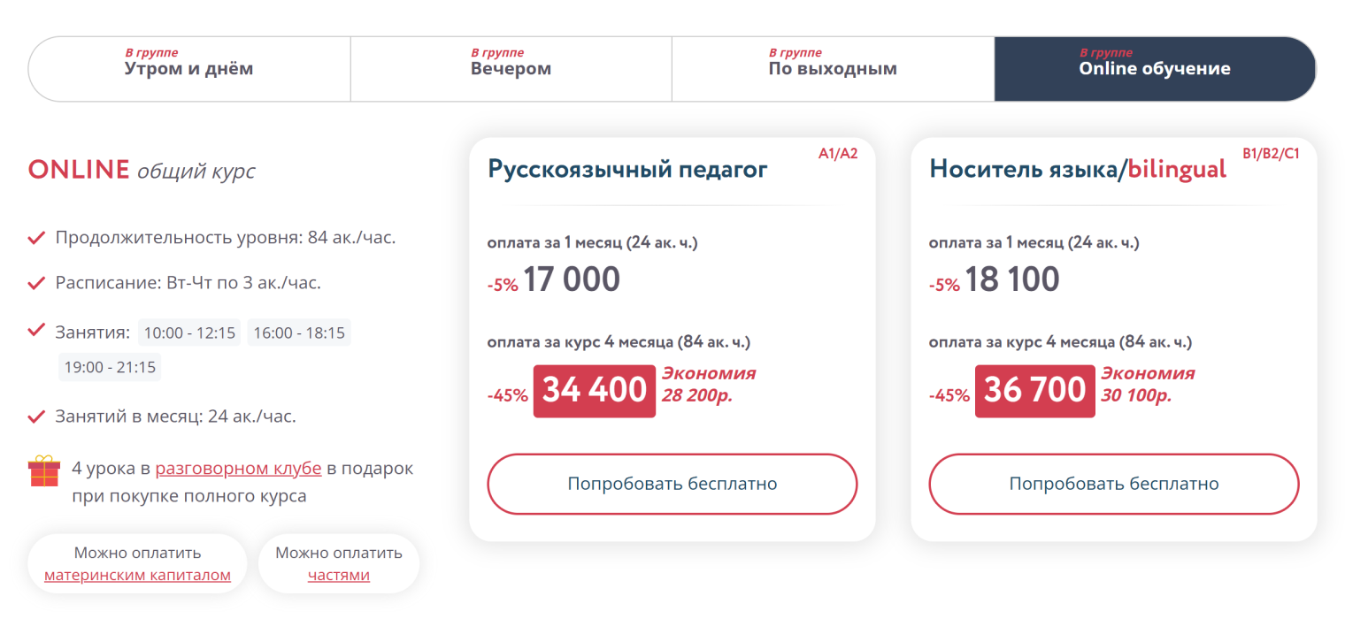 В American Club and Education стоимость онлайн- и офлайн⁠-⁠уроков не сильно различается. Месяц онлайн⁠-⁠уроков стоит 17 000 или 18 100 ₽