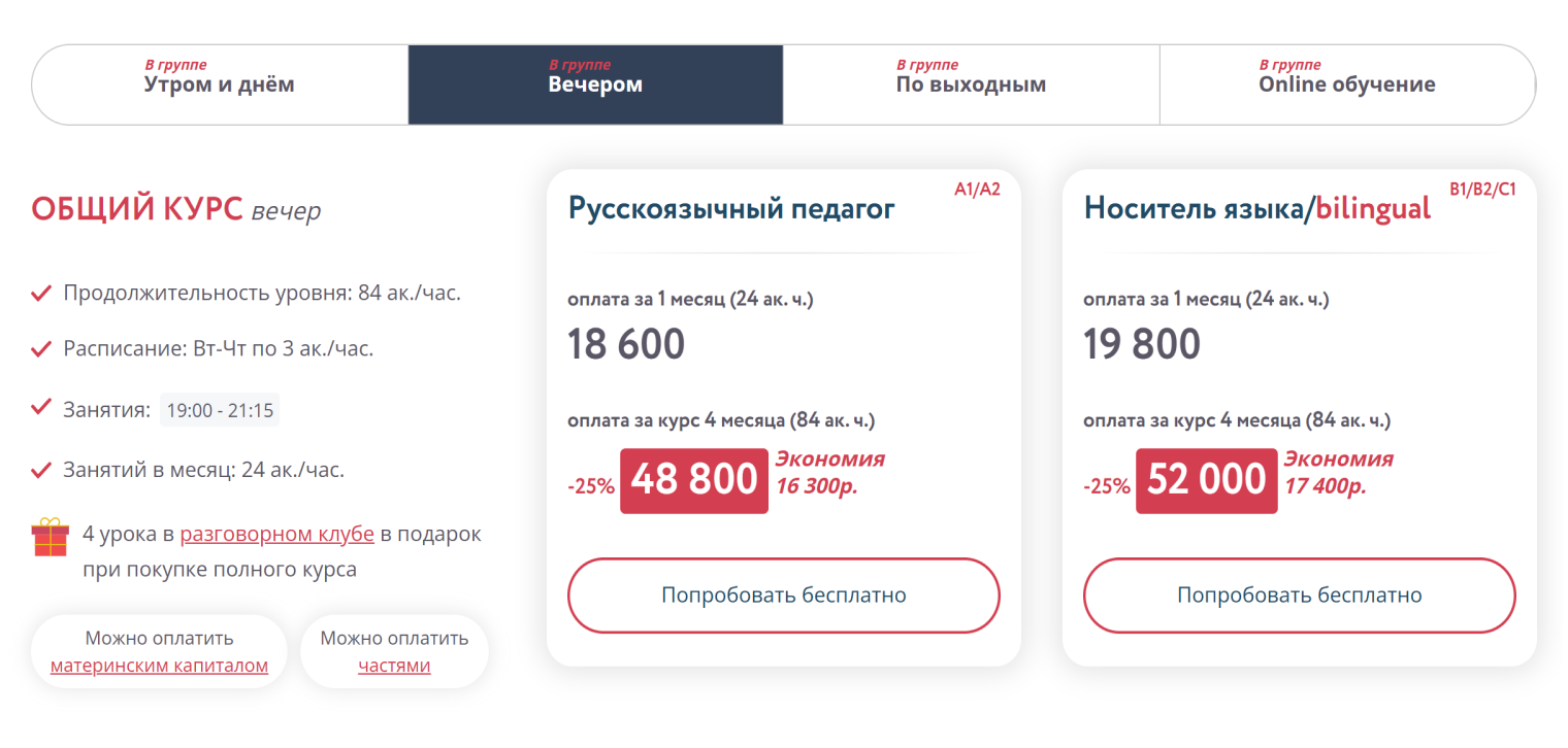 А в классе в будни вечером — 18 600 или 19 800 ₽. В будни утром и днем или в выходные — дешевле