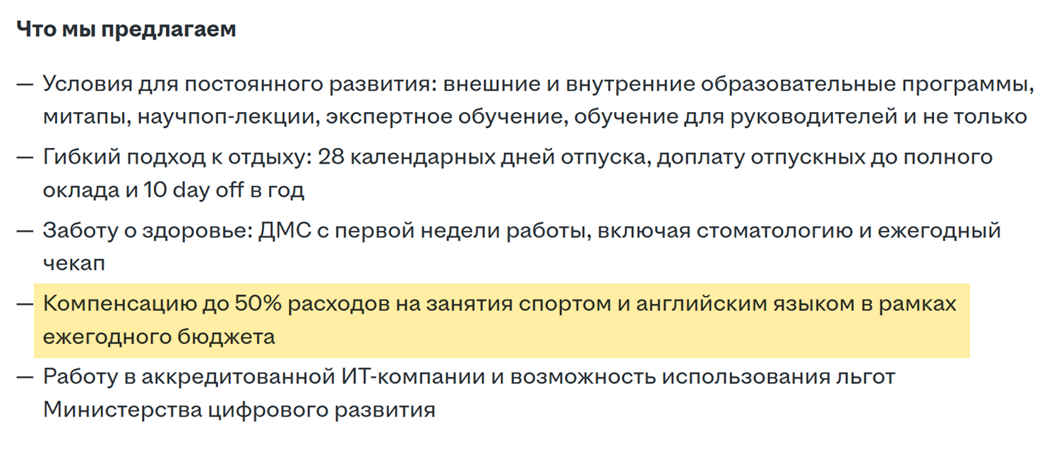 Возможность учить язык часто встречается в технологических компаниях. Это вакансия ИТ-рекрутера на «Хедхантере». Источник: hh.ru