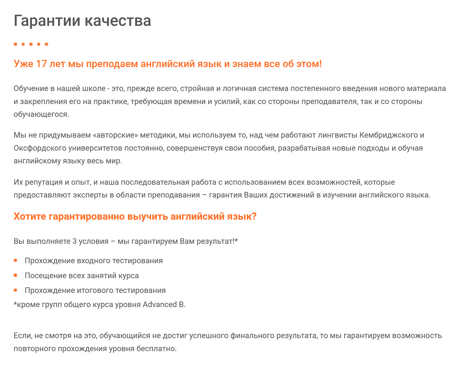Петербургская школа Orange Language Centre гарантирует, что вы сможете бесплатно пройти курс повторно, если не добьетесь целей с первого раза. Источник: orange-spb.ru