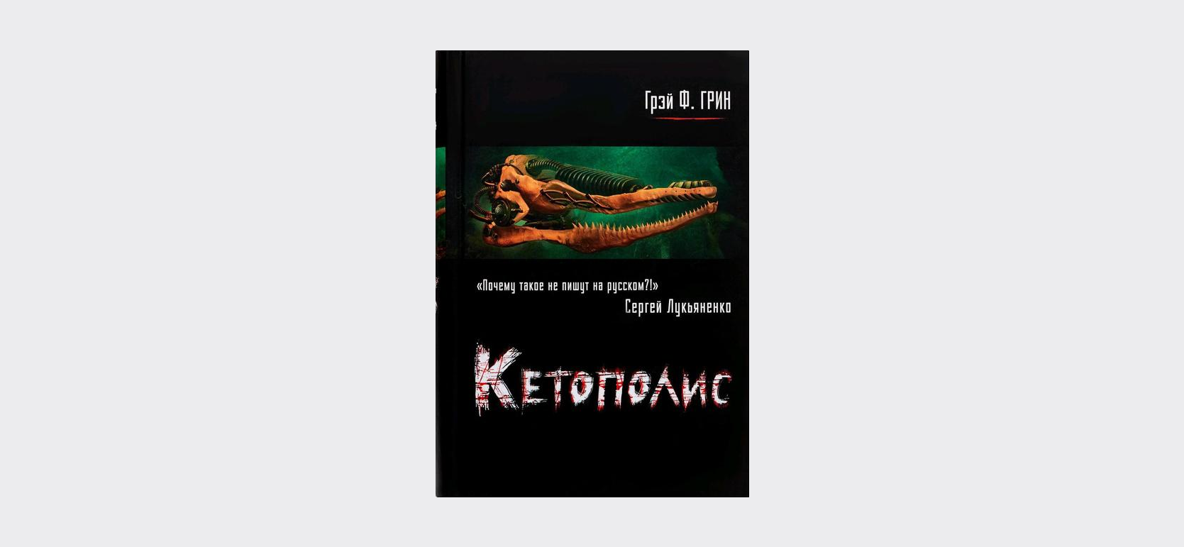 Рекомендую: «Кетополис: Киты и броненосцы» Грея Грина