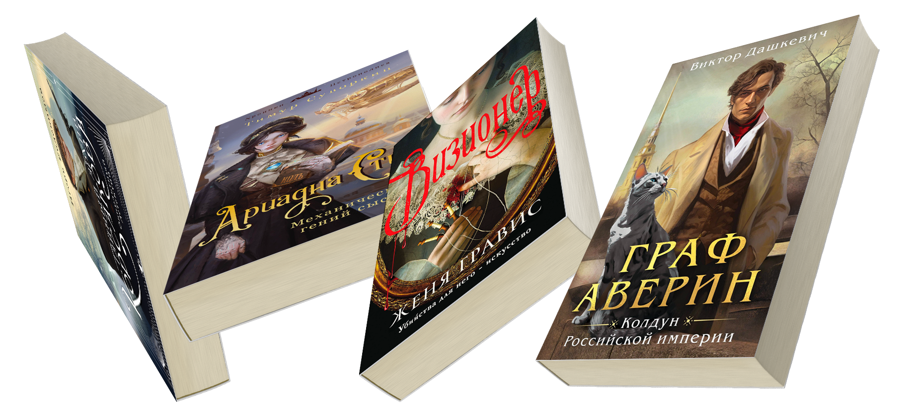 Мой рейтинг книг серии «Альтернатив­ная Российская империя»