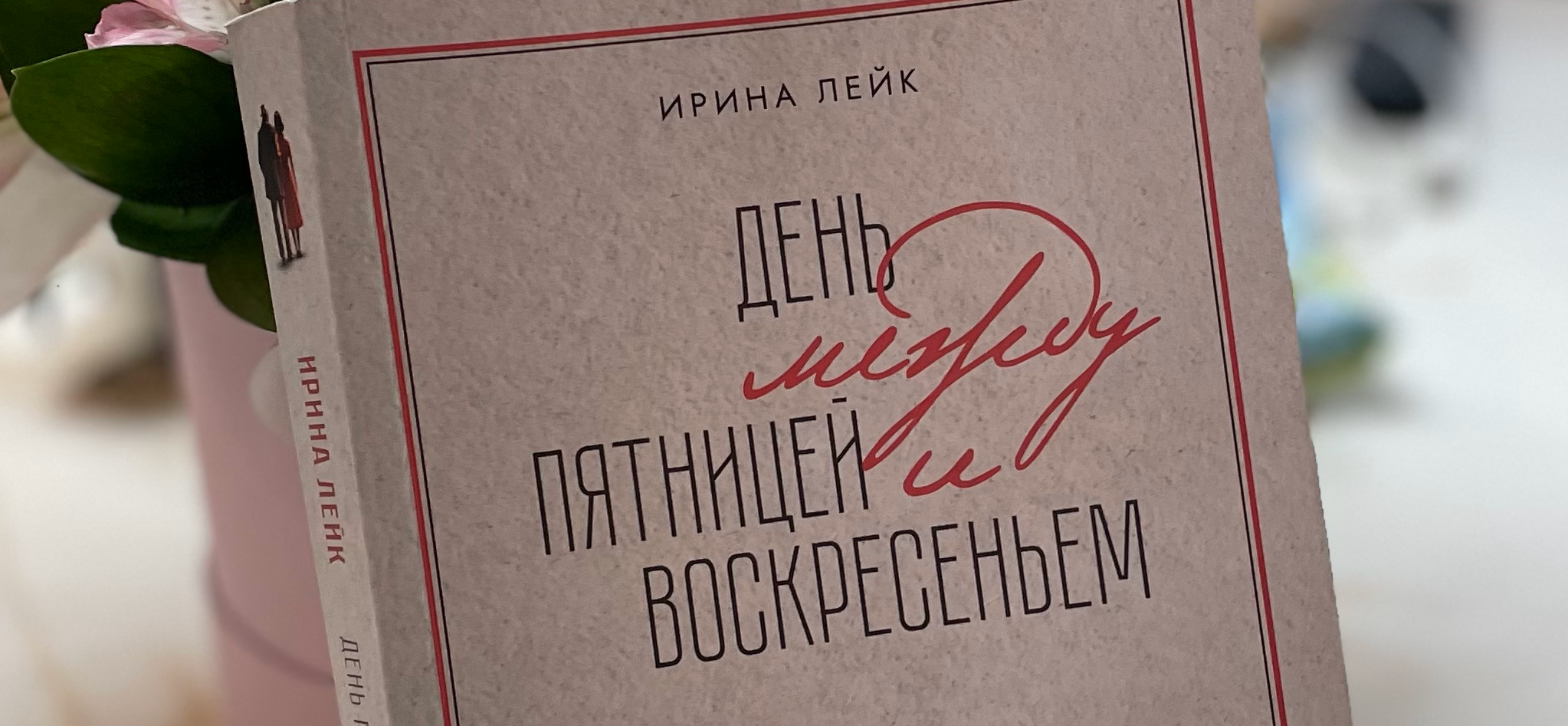 Рекомендую: «День между пятницей и воскресеньем» Ирины Лейк