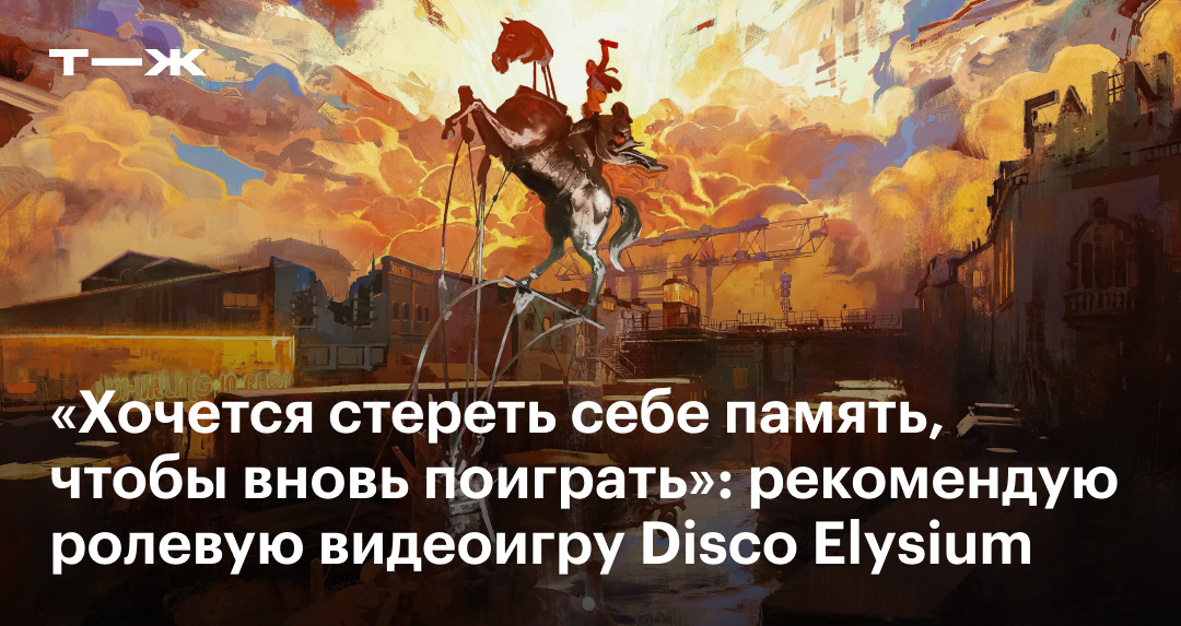 Отзыв об игре Disco Elysium: сюжет, геймплей, особенности прохождения