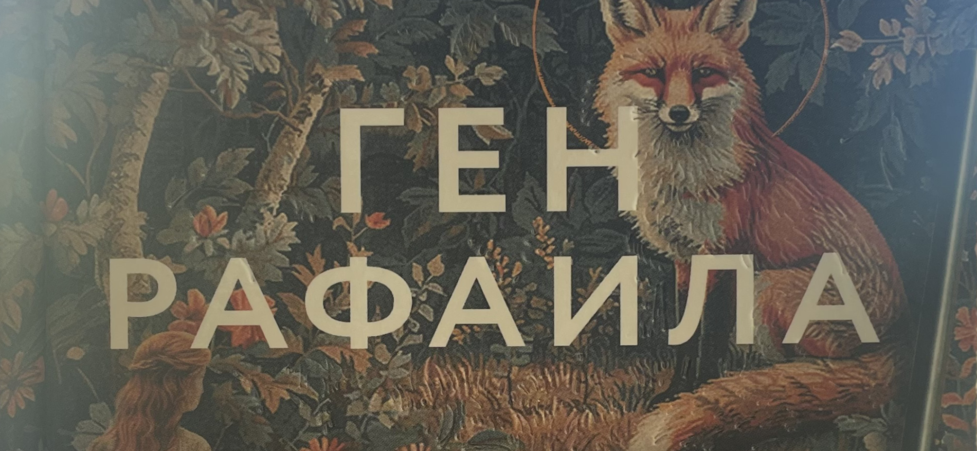 Рекомендую: «Ген Рафаила» Кати Качур