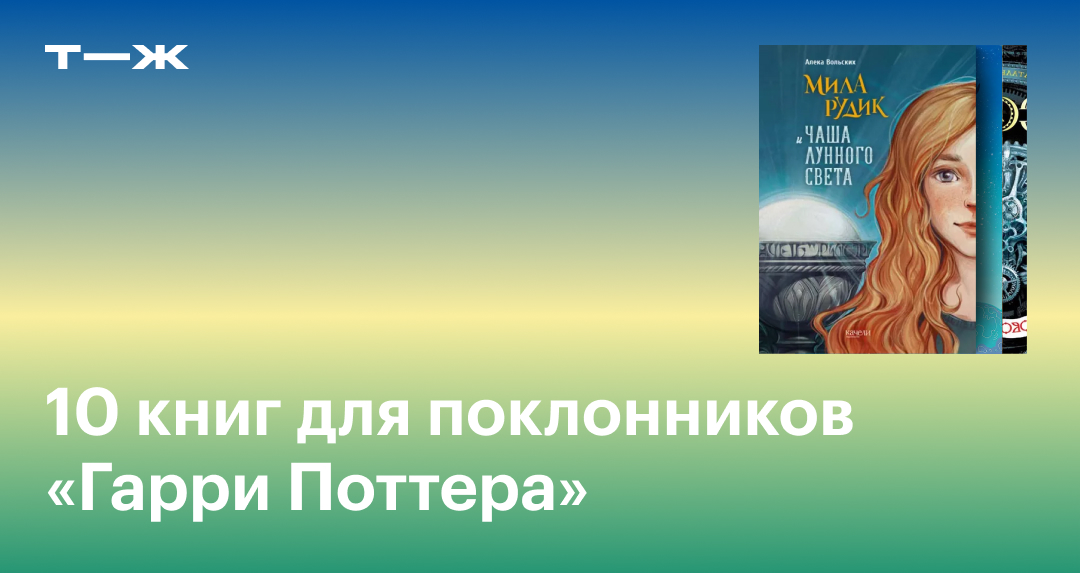 Книги, похожие на «Гарри Поттера»: 10 вариантов для поклонников серии