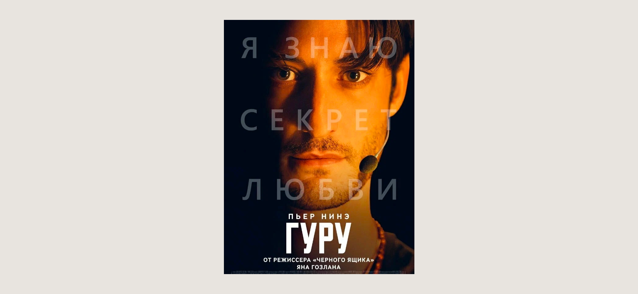Рекомендую фильм «Гуру»