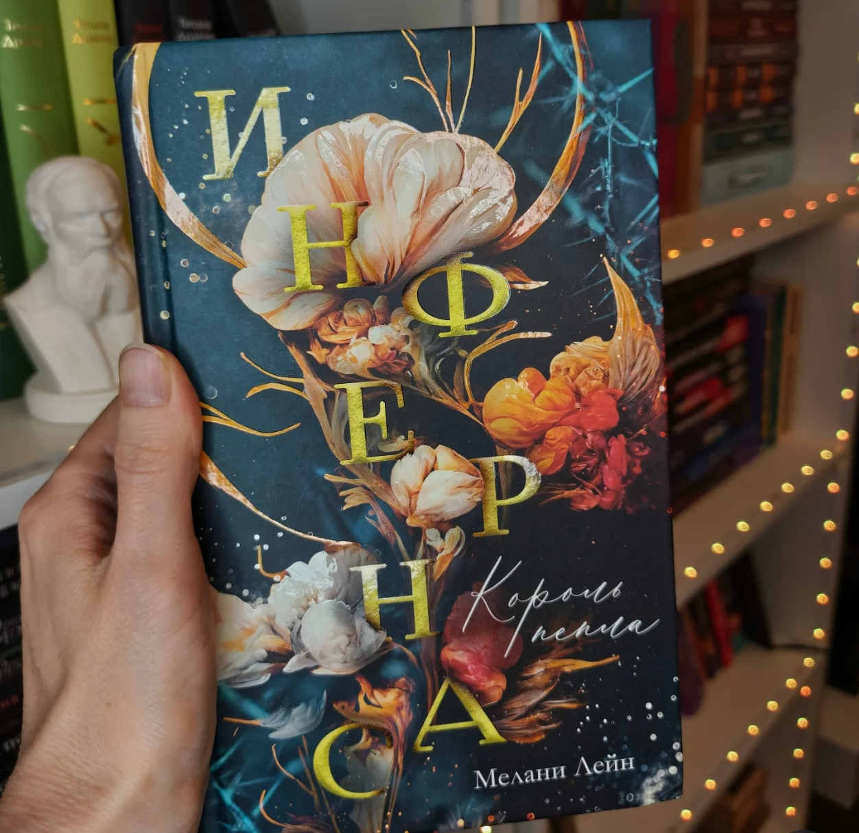 Рекомендую: «Инфернас. Король пепла» Мелани Лейн