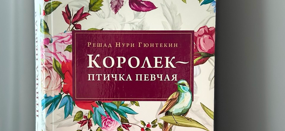 Рекомендую: «Королек — птичка певчая» Решада Нури Гюнтекина