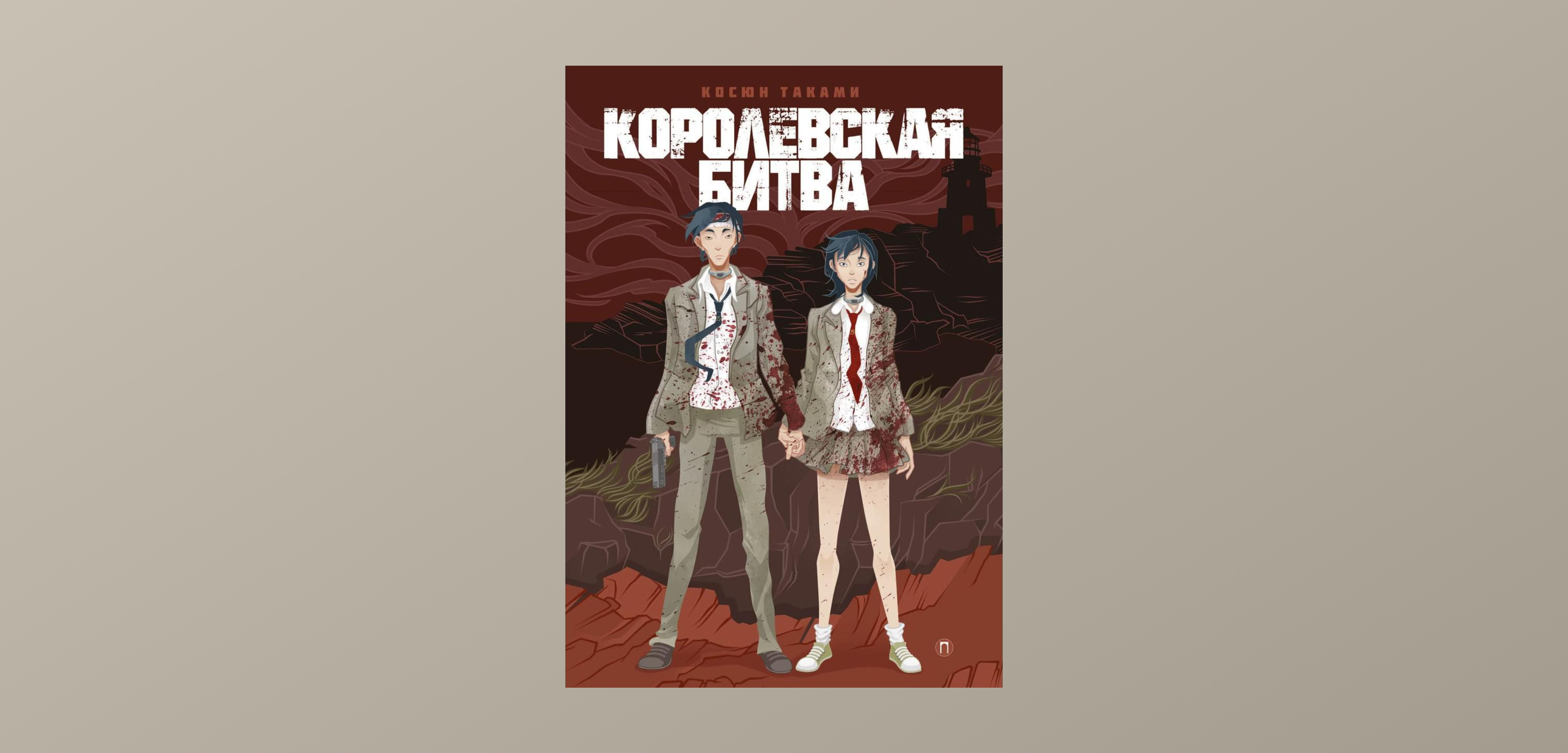 Рекомендую: «Королевская битва» Косюна Таками