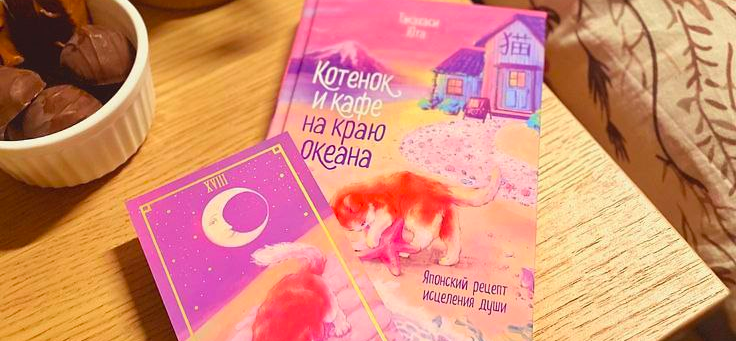 Рекомендую: «Котенок и кафе на краю океана» Юта Такахаси