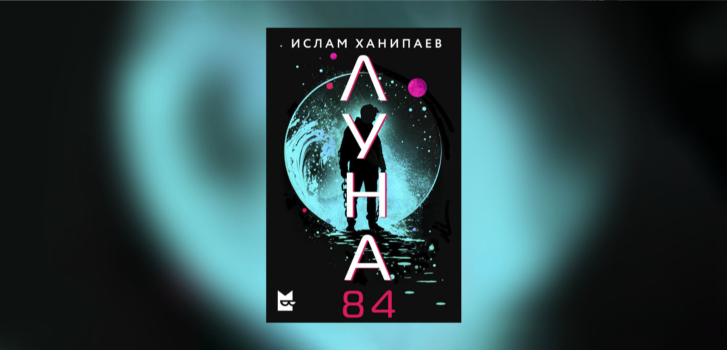 Рекомендую: «Луна 84» Ислама Ханипаева