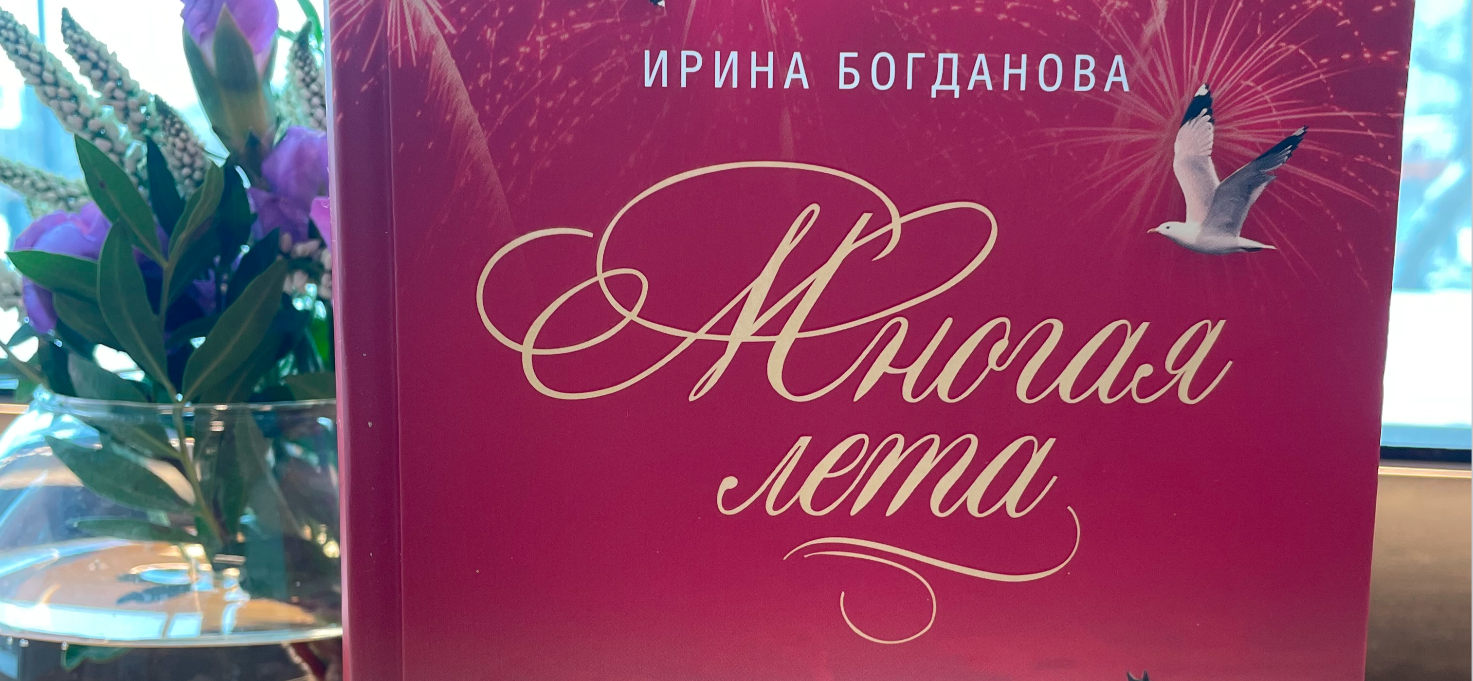 Рекомендую: «Многая лета» Ирины Богдановой