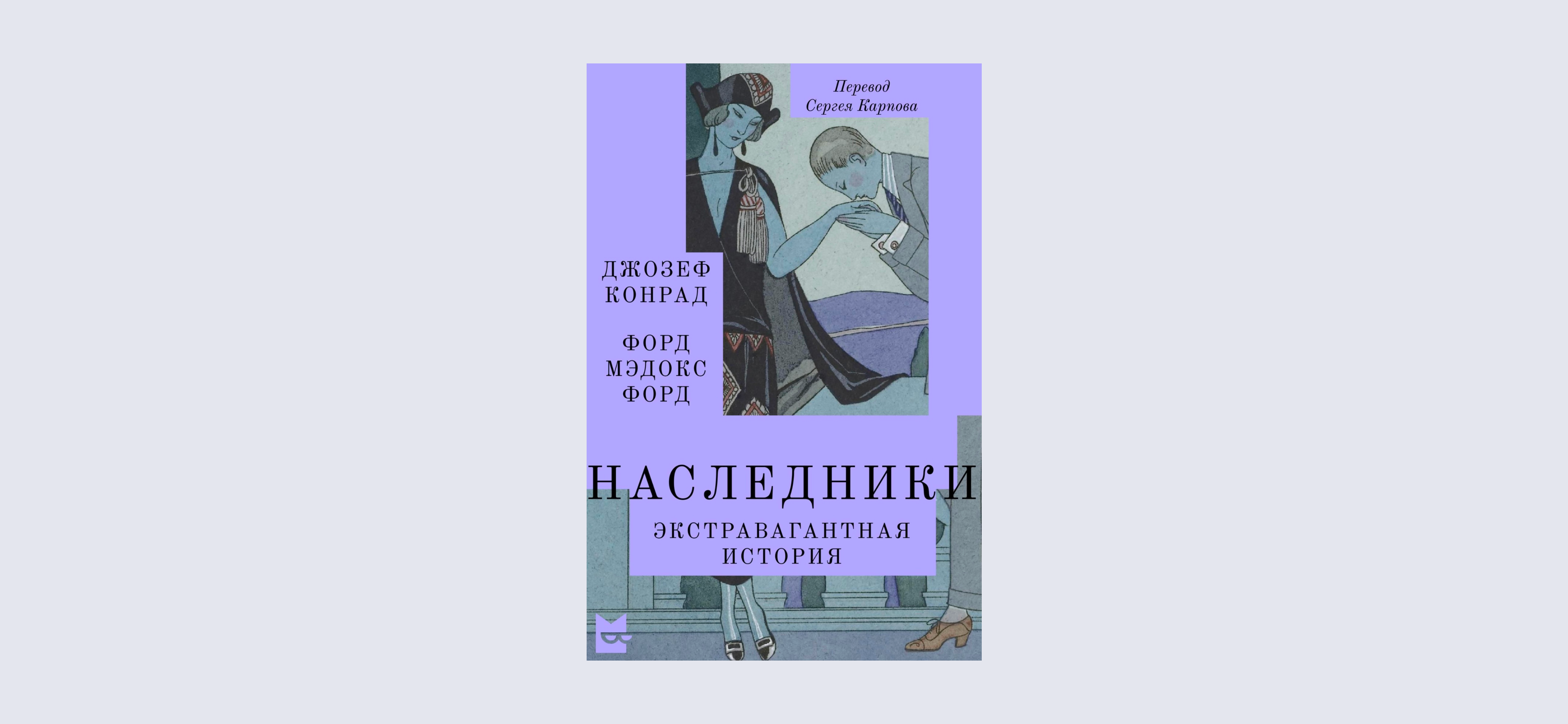 Рекомендую: «Наследники. Экстравагантная история» Джозефа Конрада и Форда Мэдокса Форда