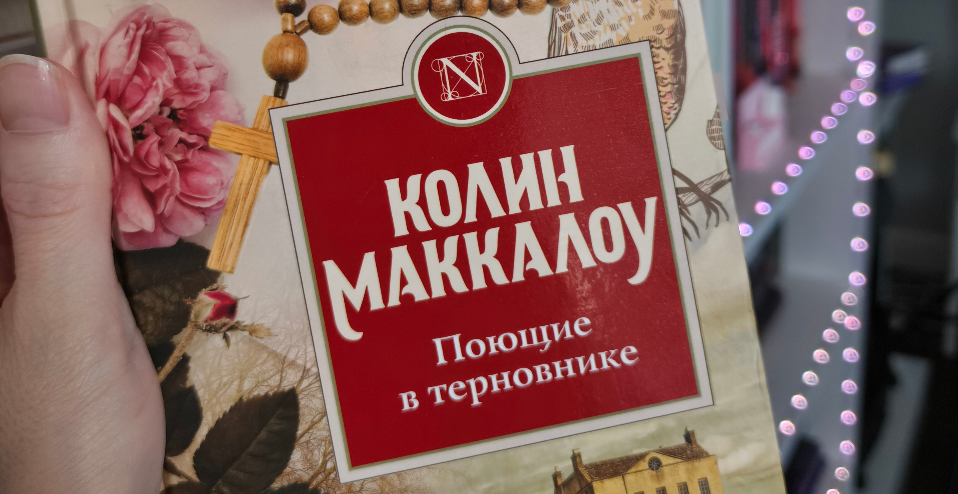 Рекомендую: «Поющие в терновнике» Колин Маккалоу