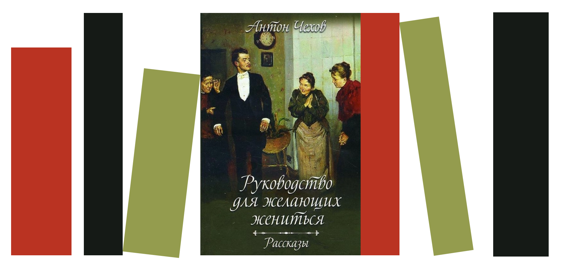 «Книга-антистресс»: рекомендую «Руководство для желающих жениться» Антона Чехова