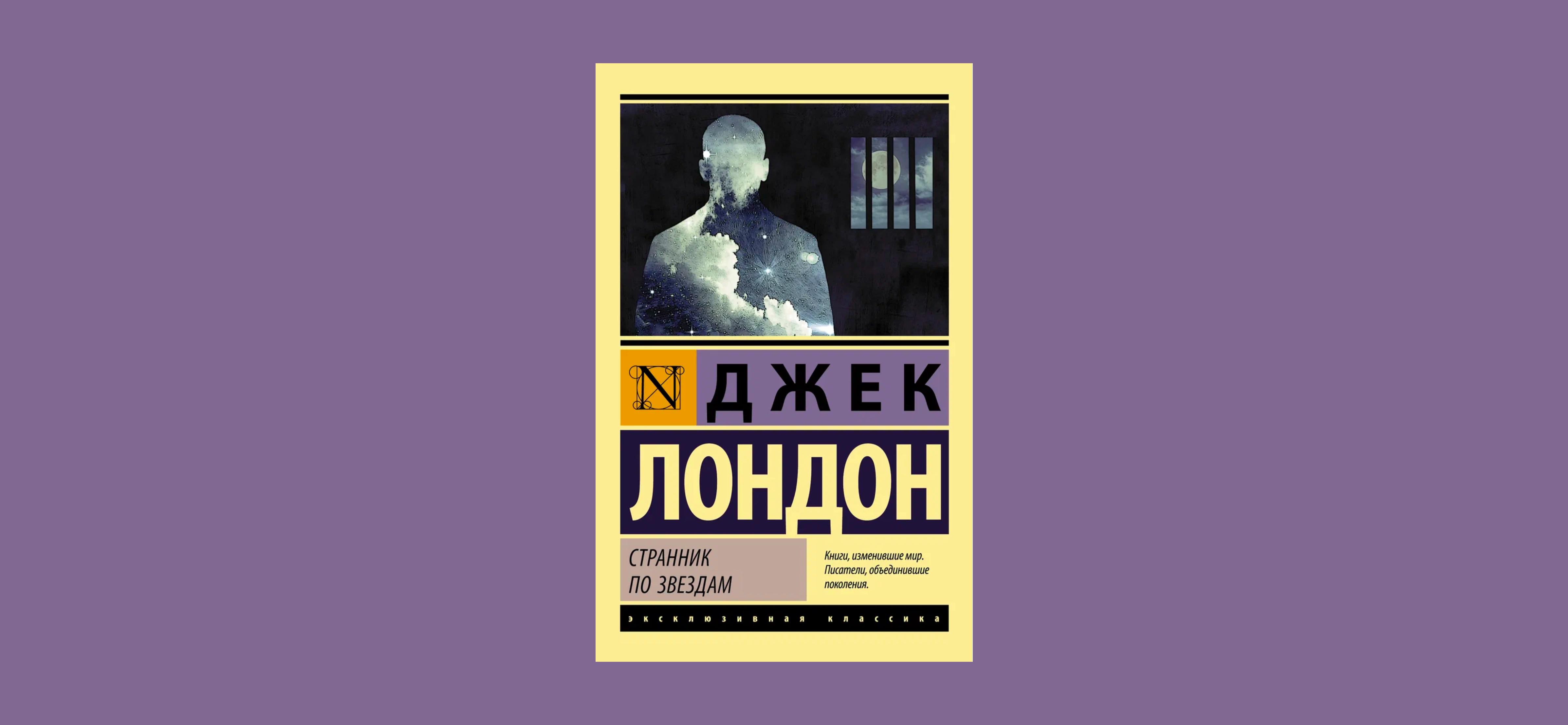 Рекомендую: «Странник по звездам» Джека Лондона