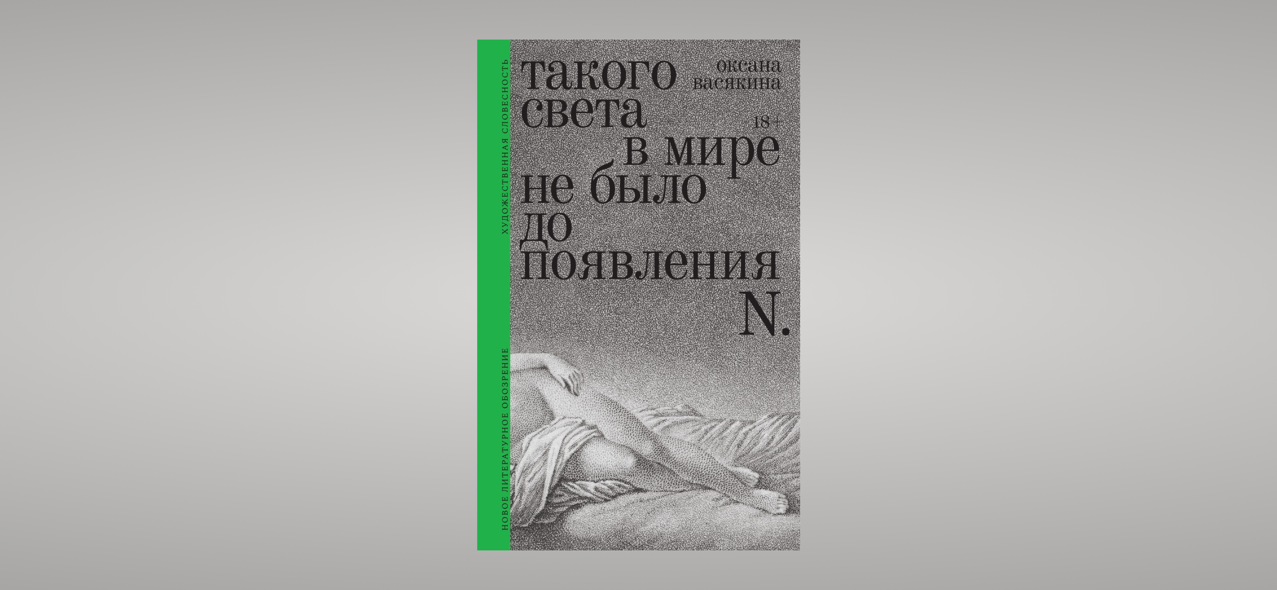 Рекомендую: «Такого света в мире не было до появления N.» Оксаны Васякиной