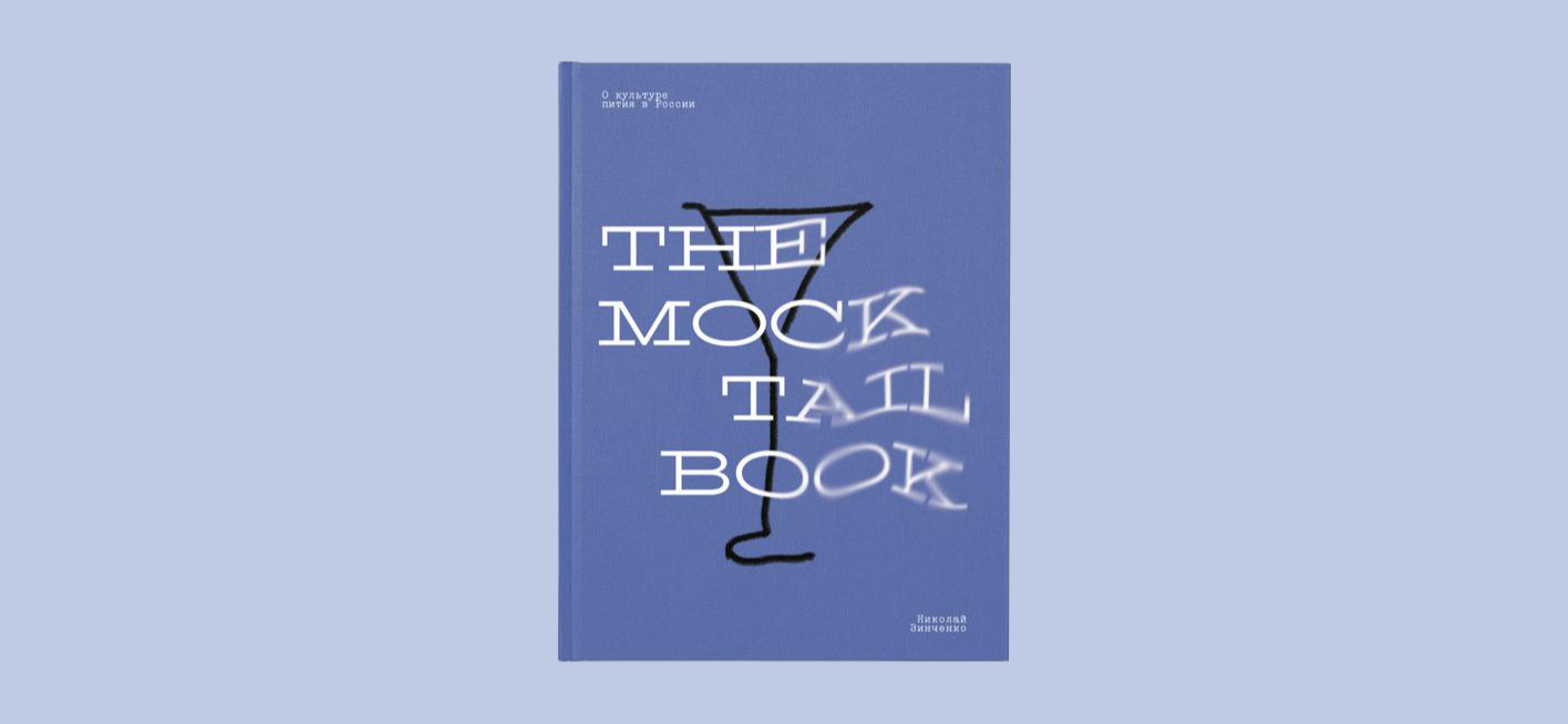 Я прочитала пособие The mocktail book, чтобы разобраться в принципах создания моктейлей