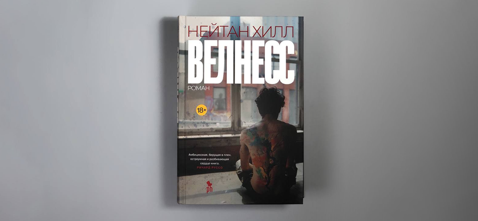 Рекомендую: «Велнесс» Нейтана Хилла