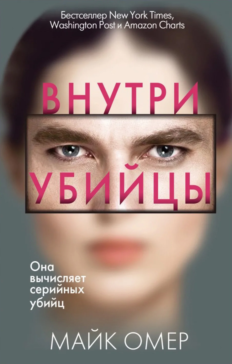 Российская обложка детектива. Книгу можно приобрести на маркетплейсах, в магазинах и в электронном формате