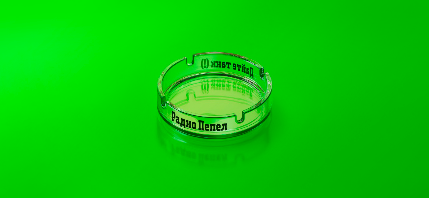 Рекомендую альбомы «Время собирать щебень», «Интим», «Человеко-часы», «Хрупко» и «Радио Пепел» группы «Дайте танк (!)»