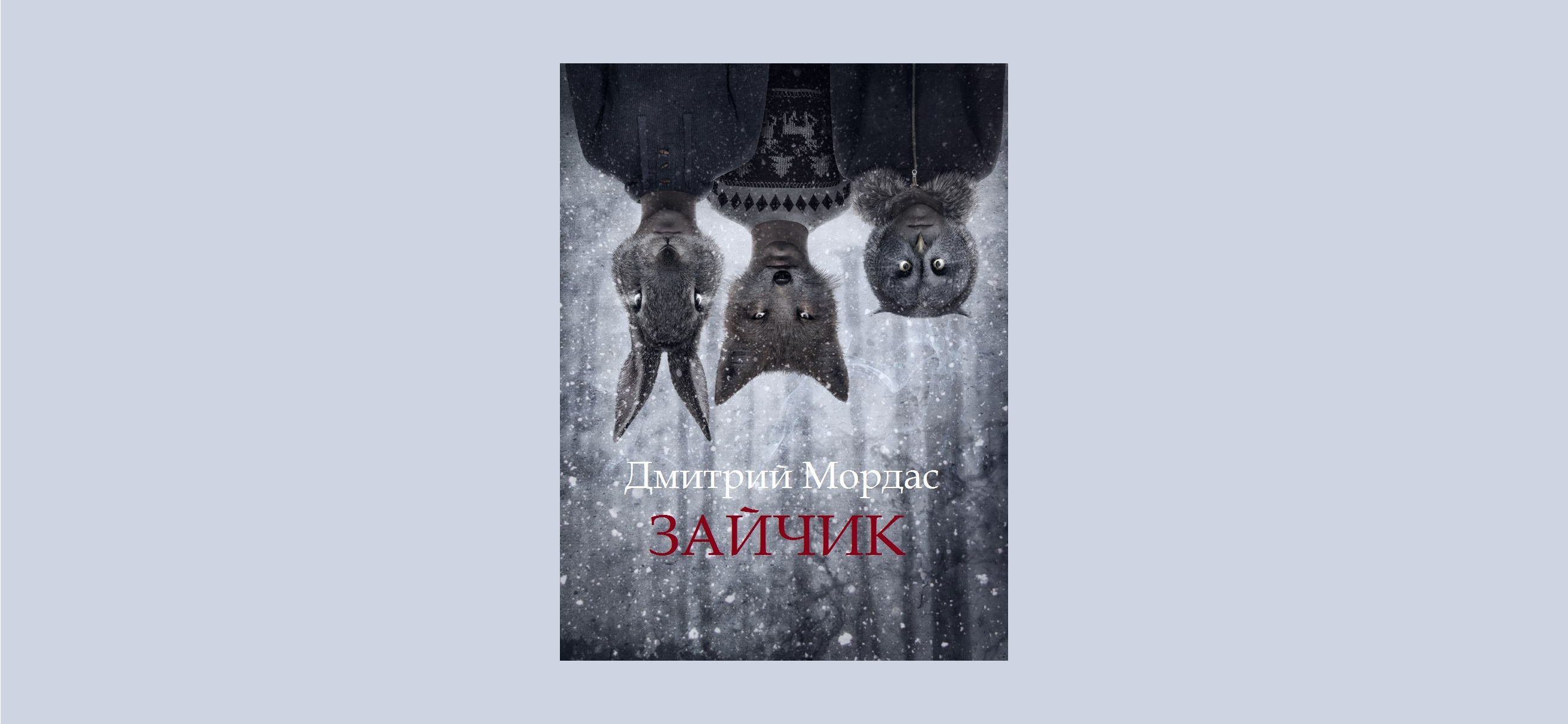 Рекомендую: «Зайчик» Дмитрия Мордаса