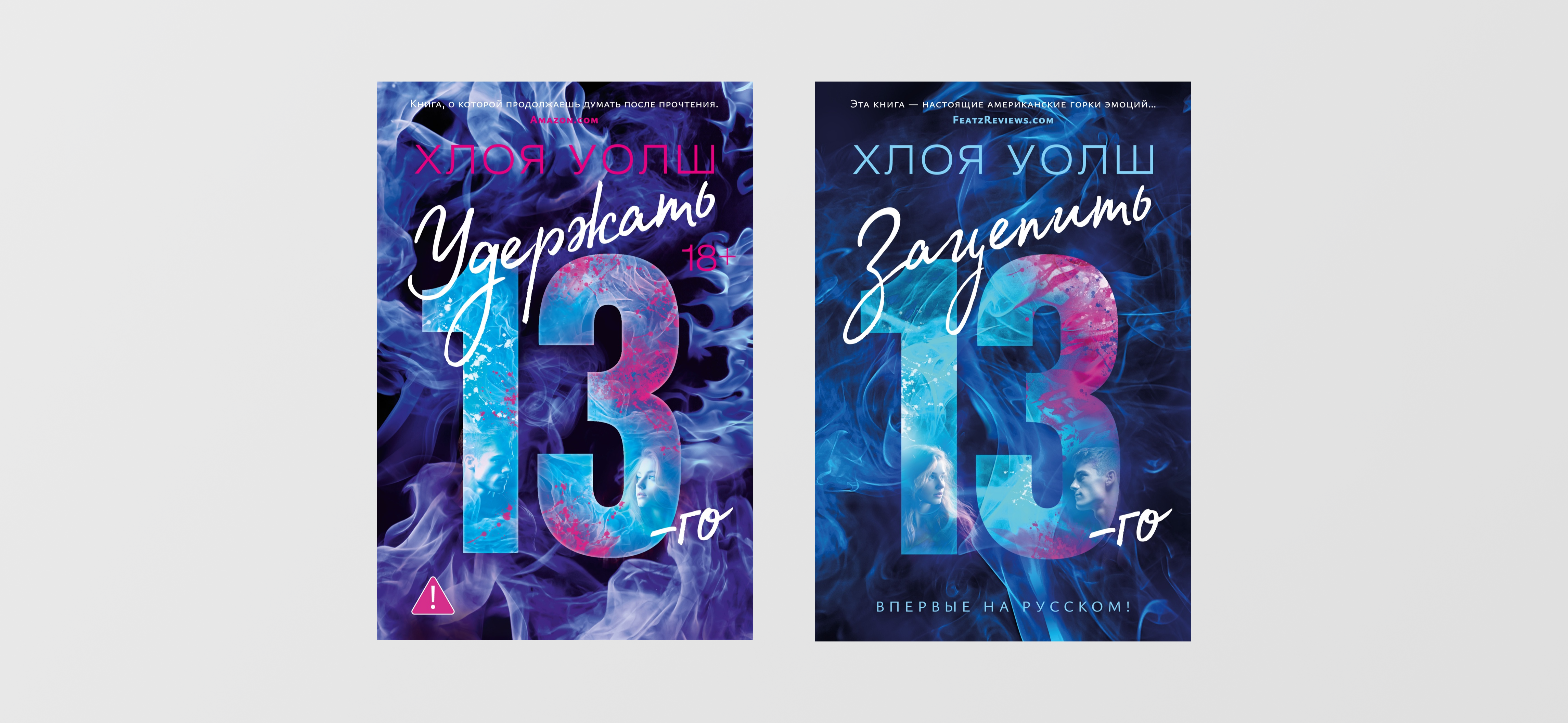 Рекомендую: «Зацепить 13-го» и «Удержать 13-го» Хлои Уолш