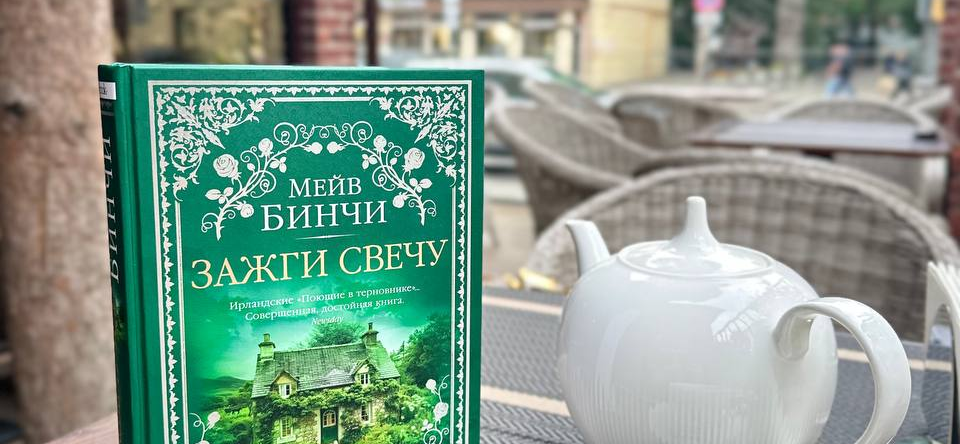 Рекомендую: «Зажги свечу» Мейв Бинчи