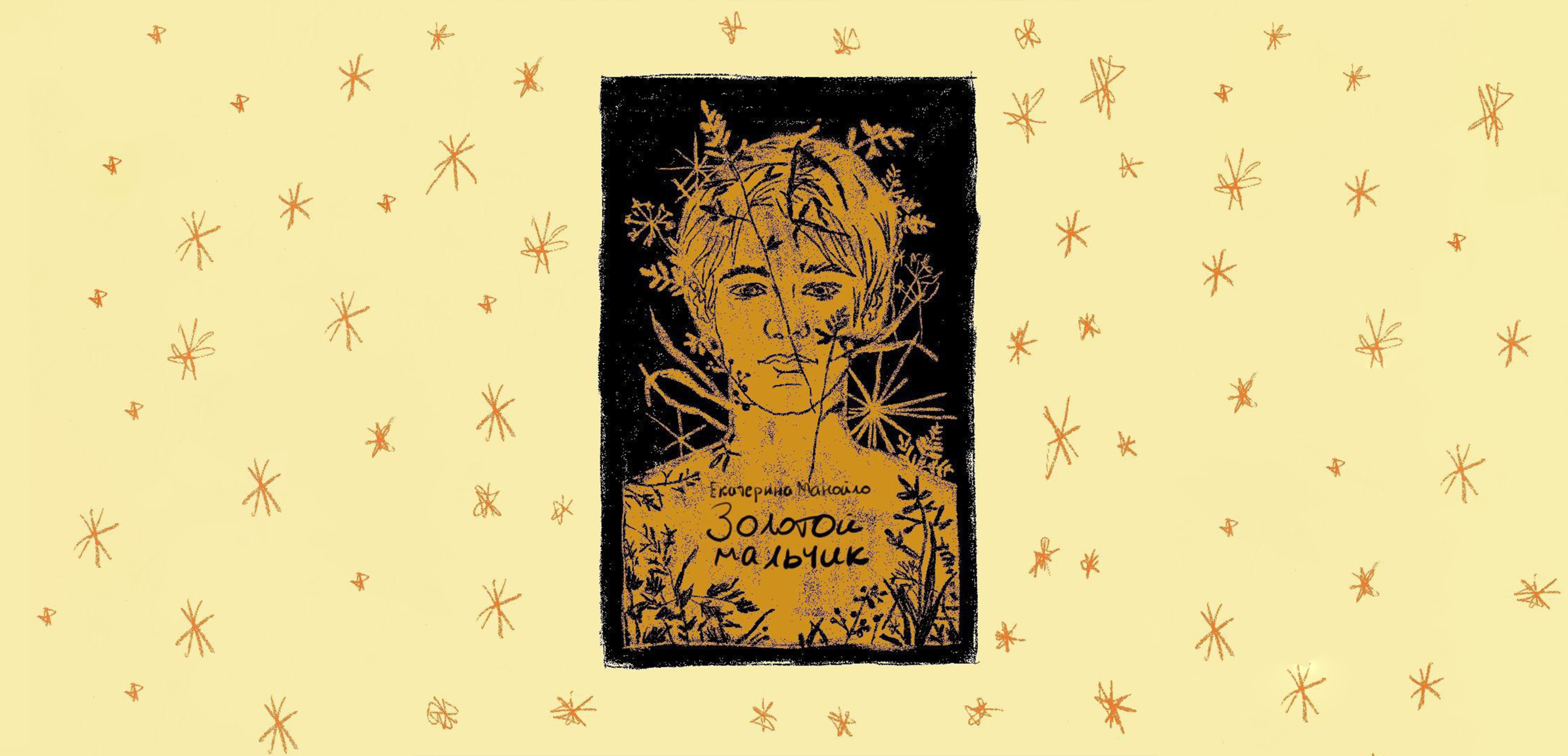 Рекомендую: «Золотой мальчик» Екатерины Манойло