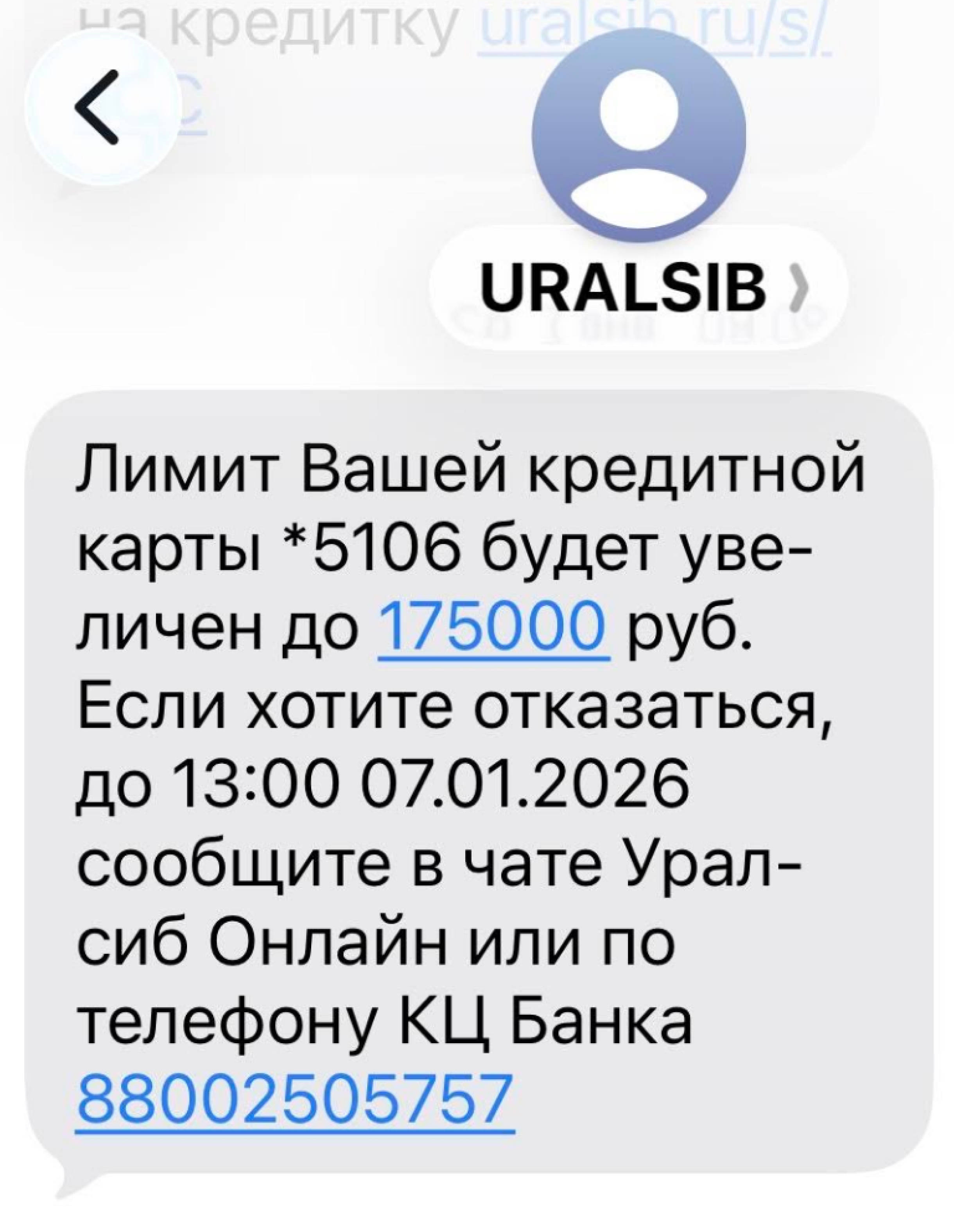 Вот пример сообщения об увеличении лимита. Банк дал инструкцию, как от него отказаться