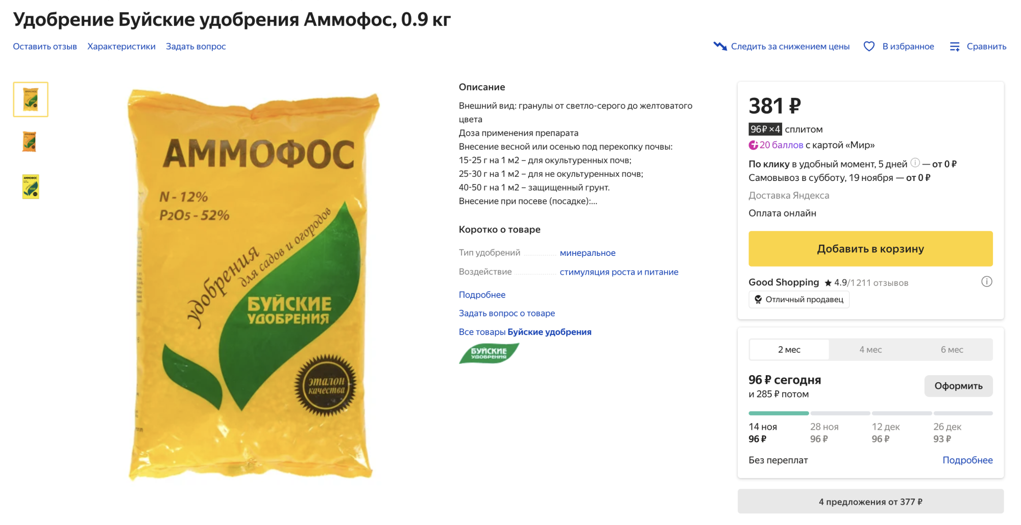 Азотно-фосфорное гранулированное удобрение стоит 400—700 ₽ за 3 кг. Источник: market.yandex.ru