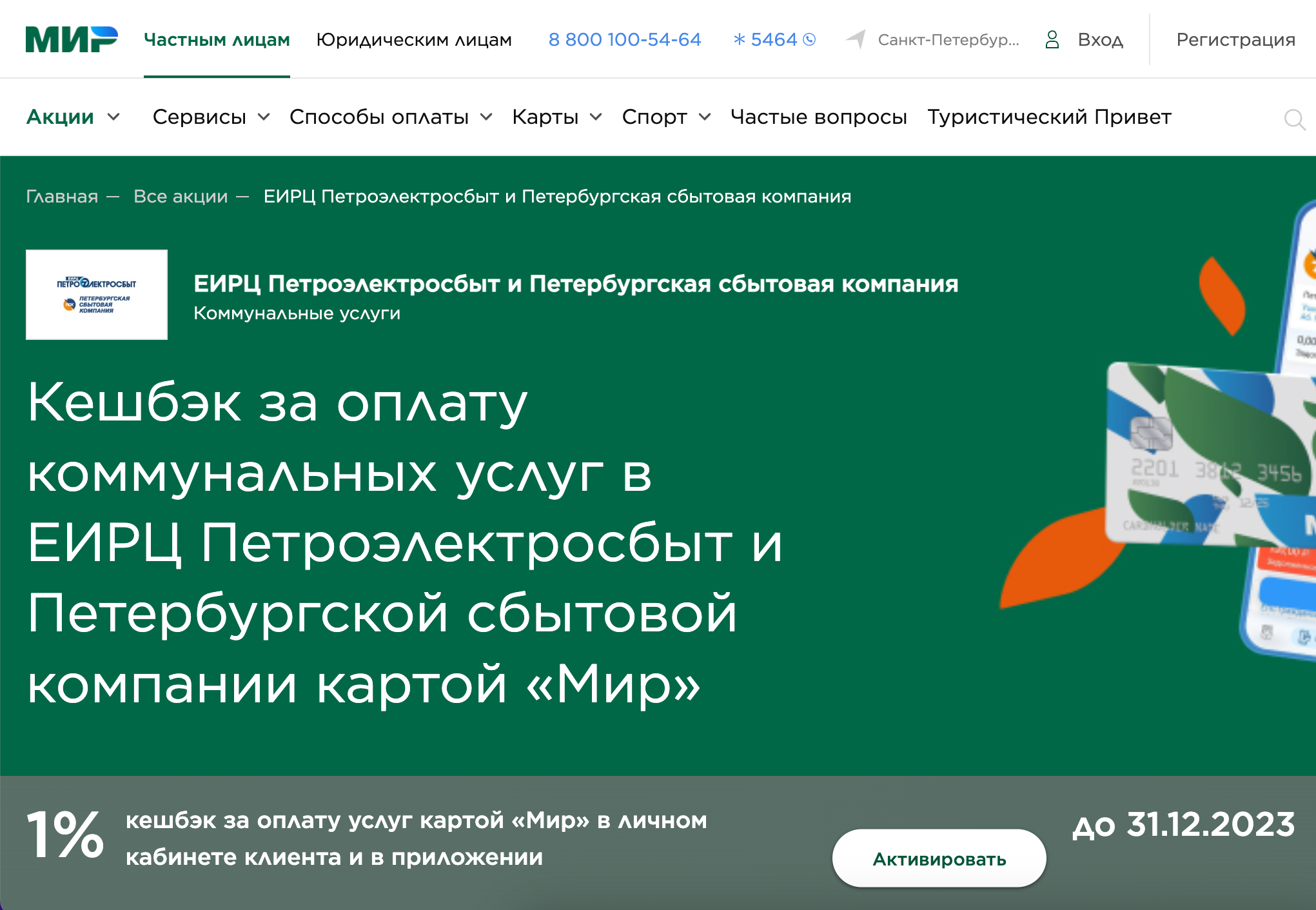 С «Единой картой петербуржца» можно экономить на оплате коммунальных услуг — получая кэшбэк 1%. Источник: privetmir.ru