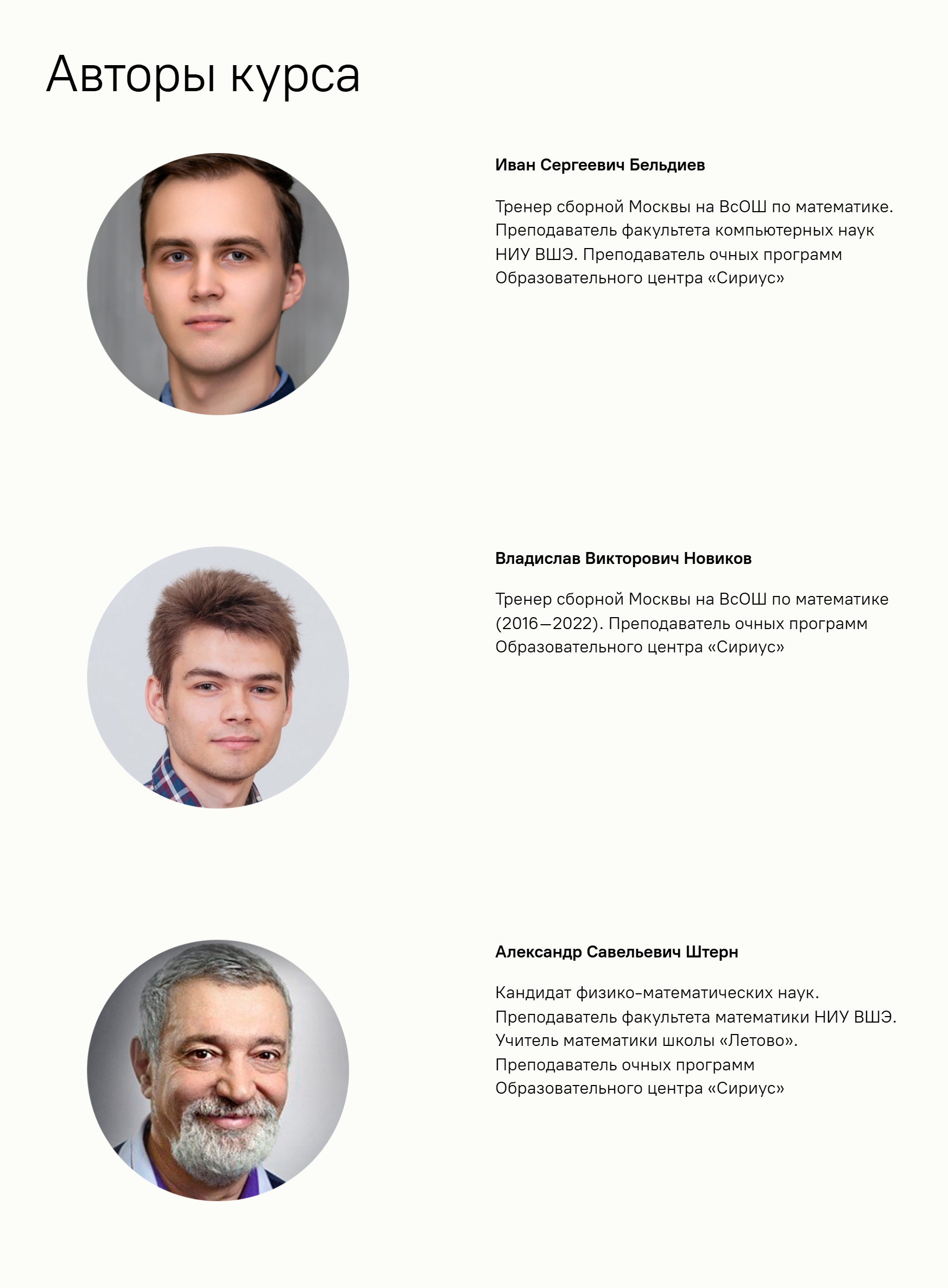 На курсе три преподавателя — два тренера сборной Москвы на Всеросе по математике и преподаватель НИУ ВШЭ. Источник: edu.sirius.online