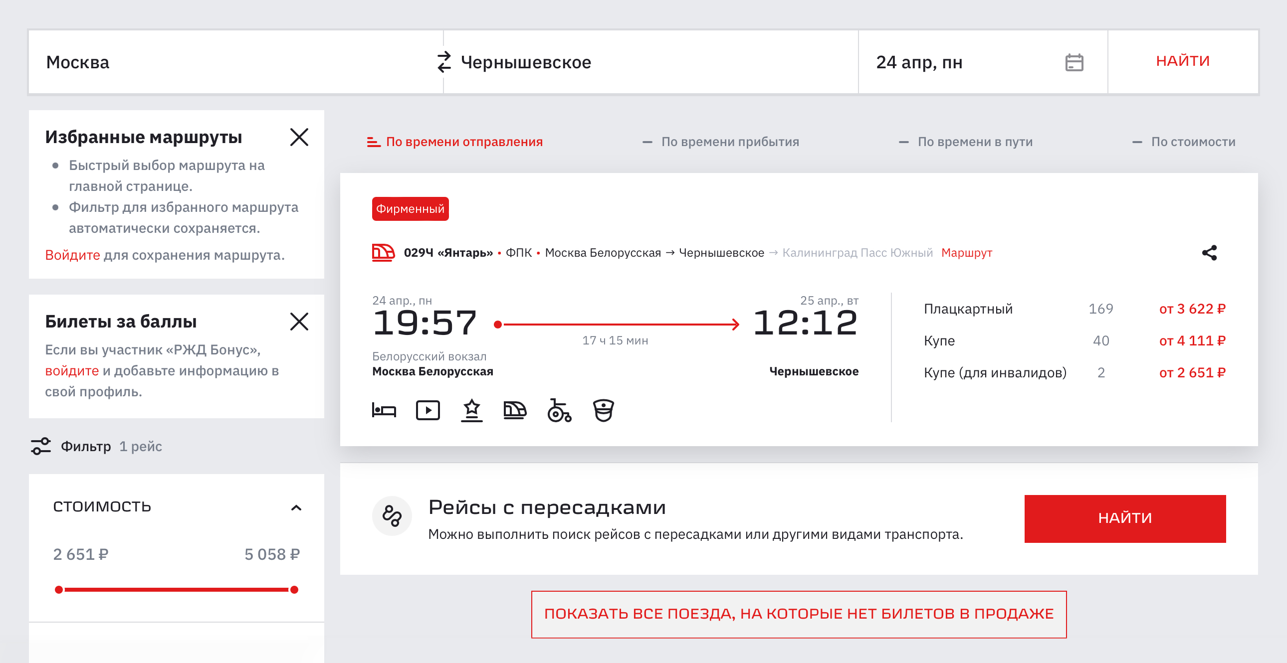 В расписании указано, что на станцию Чернышевское поезд прибывает в 12:12. Но выходить в Кяне нужно будет в 07:51. Источник: rzd.ru
