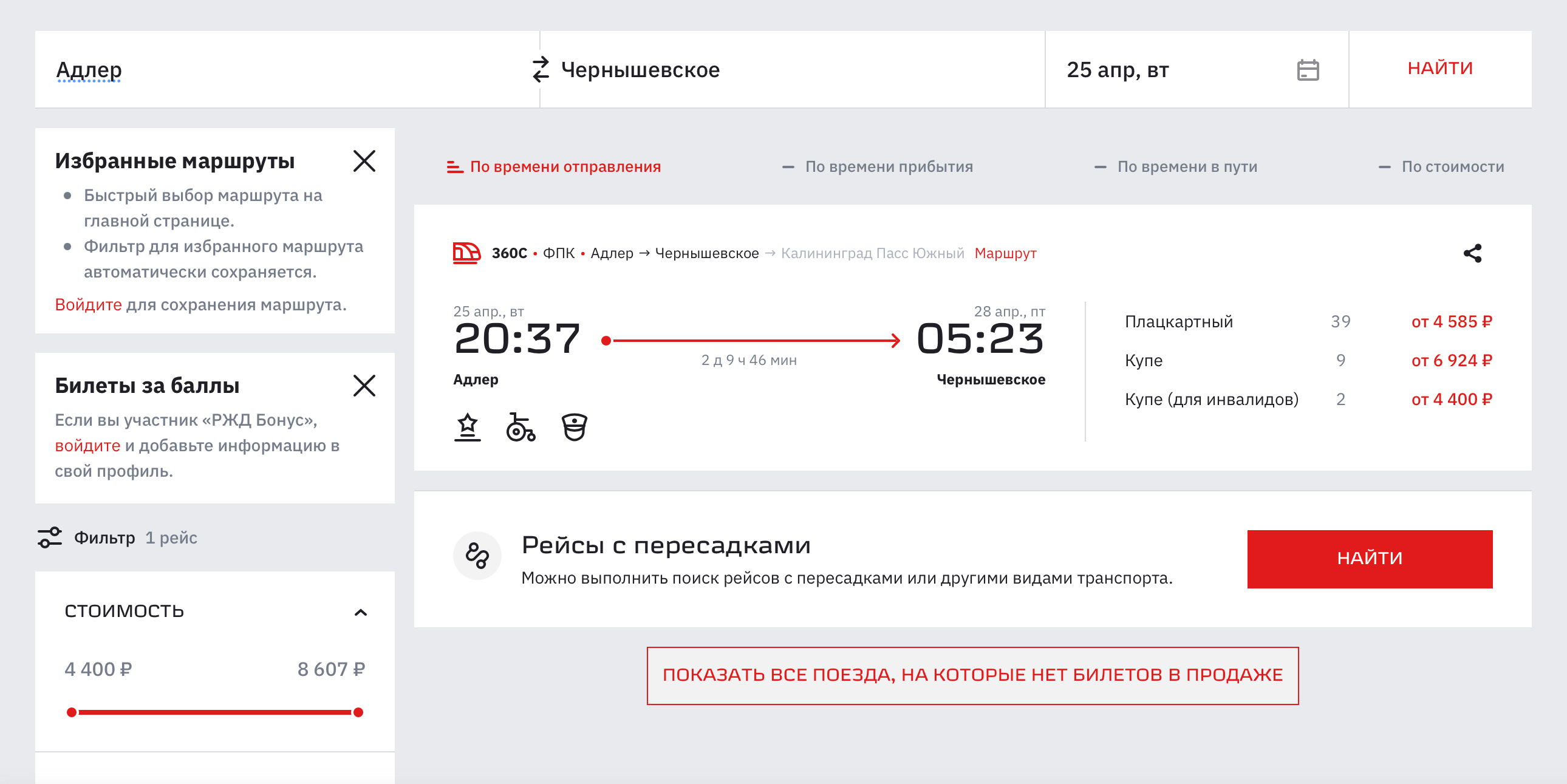 При поездке в Кяну из Адлера поезд прибудет на станцию к 01:01. Источник: rzd.ru